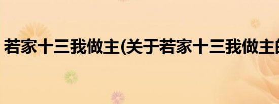 若家十三我做主(关于若家十三我做主的简介)