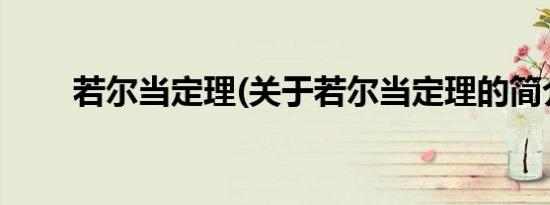 若尔当定理(关于若尔当定理的简介)