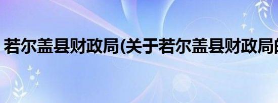 若尔盖县财政局(关于若尔盖县财政局的简介)