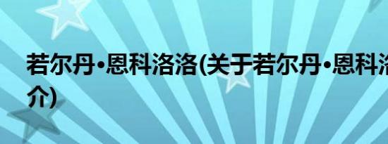 若尔丹·恩科洛洛(关于若尔丹·恩科洛洛的简介)