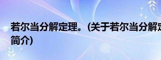 若尔当分解定理。(关于若尔当分解定理。的简介)