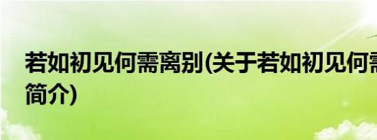 若如初见何需离别(关于若如初见何需离别的简介)