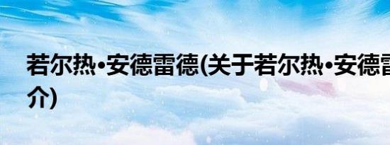 若尔热·安德雷德(关于若尔热·安德雷德的简介)