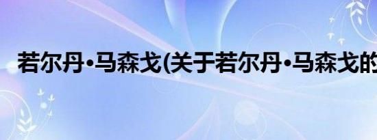 若尔丹·马森戈(关于若尔丹·马森戈的简介)