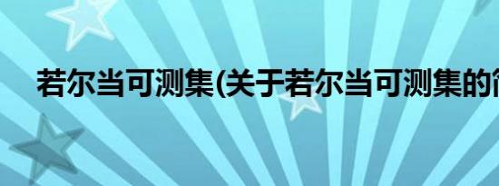 若尔当可测集(关于若尔当可测集的简介)