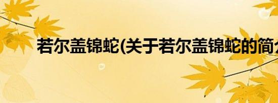 若尔盖锦蛇(关于若尔盖锦蛇的简介)