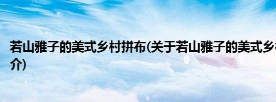 若山雅子的美式乡村拼布(关于若山雅子的美式乡村拼布的简介)