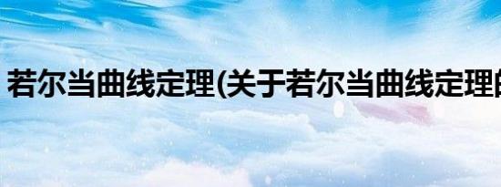 若尔当曲线定理(关于若尔当曲线定理的简介)