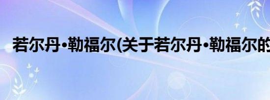 若尔丹·勒福尔(关于若尔丹·勒福尔的简介)