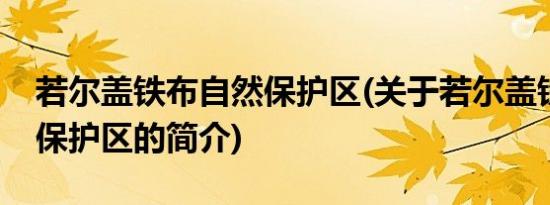 若尔盖铁布自然保护区(关于若尔盖铁布自然保护区的简介)