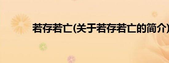 若存若亡(关于若存若亡的简介)