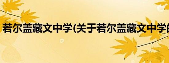 若尔盖藏文中学(关于若尔盖藏文中学的简介)