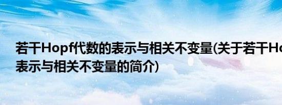 若干Hopf代数的表示与相关不变量(关于若干Hopf代数的表示与相关不变量的简介)