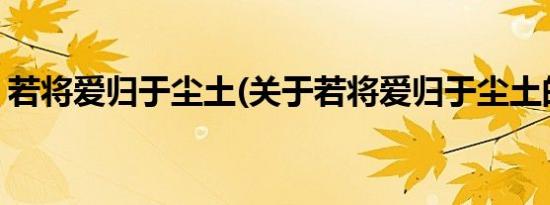 若将爱归于尘土(关于若将爱归于尘土的简介)