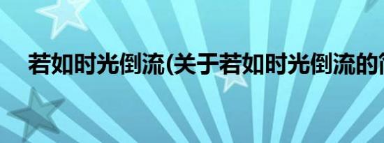 若如时光倒流(关于若如时光倒流的简介)