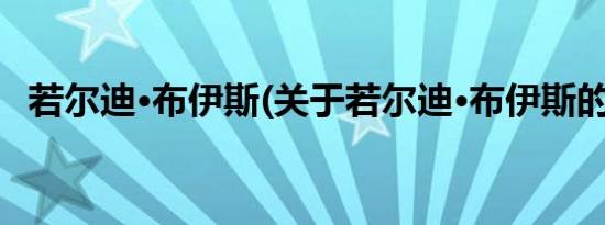 若尔迪·布伊斯(关于若尔迪·布伊斯的简介)