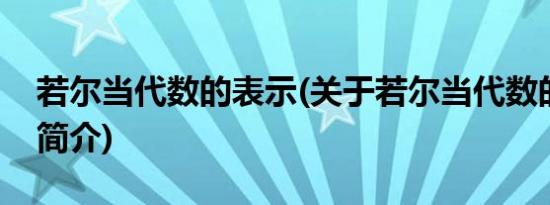 若尔当代数的表示(关于若尔当代数的表示的简介)