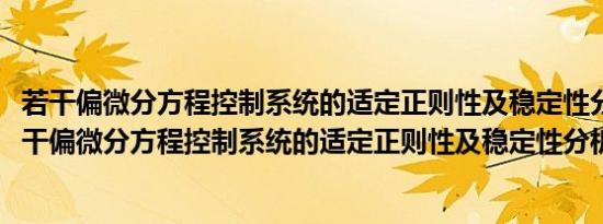 若干偏微分方程控制系统的适定正则性及稳定性分析(关于若干偏微分方程控制系统的适定正则性及稳定性分析的简介)