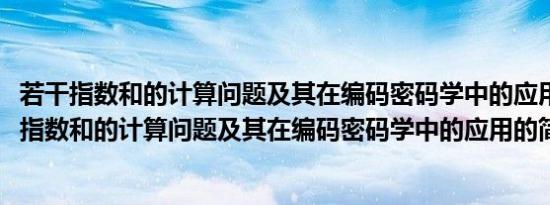 若干指数和的计算问题及其在编码密码学中的应用(关于若干指数和的计算问题及其在编码密码学中的应用的简介)