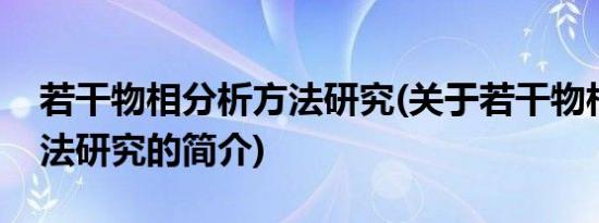 若干物相分析方法研究(关于若干物相分析方法研究的简介)