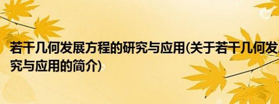 若干几何发展方程的研究与应用(关于若干几何发展方程的研究与应用的简介)