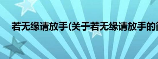 若无缘请放手(关于若无缘请放手的简介)