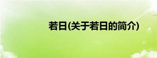 若日(关于若日的简介)