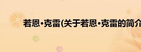 若恩·克雷(关于若恩·克雷的简介)