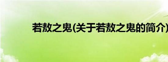 若敖之鬼(关于若敖之鬼的简介)