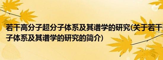 若干高分子超分子体系及其谱学的研究(关于若干高分子超分子体系及其谱学的研究的简介)