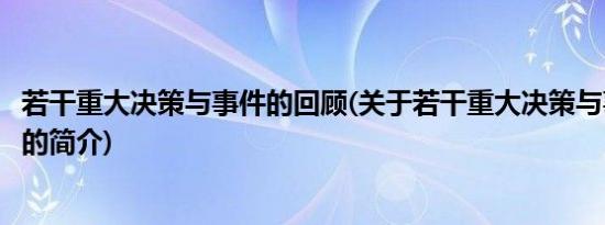 若干重大决策与事件的回顾(关于若干重大决策与事件的回顾的简介)