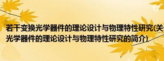 若干变换光学器件的理论设计与物理特性研究(关于若干变换光学器件的理论设计与物理特性研究的简介)