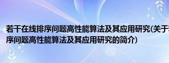 若干在线排序问题高性能算法及其应用研究(关于若干在线排序问题高性能算法及其应用研究的简介)