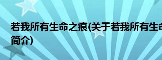 若我所有生命之痕(关于若我所有生命之痕的简介)