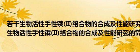 若干生物活性手性锇(II)络合物的合成及性能研究(关于若干生物活性手性锇(II)络合物的合成及性能研究的简介)