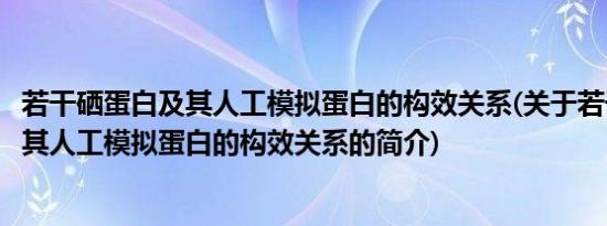 若干硒蛋白及其人工模拟蛋白的构效关系(关于若干硒蛋白及其人工模拟蛋白的构效关系的简介)