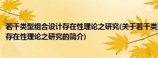 若干类型组合设计存在性理论之研究(关于若干类型组合设计存在性理论之研究的简介)