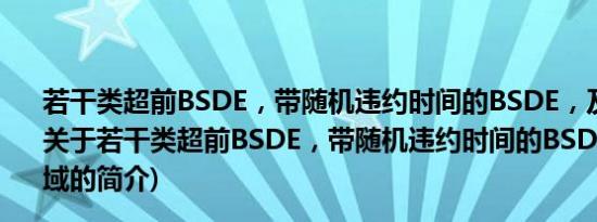 若干类超前BSDE，带随机违约时间的BSDE，及相关领域(关于若干类超前BSDE，带随机违约时间的BSDE，及相关领域的简介)