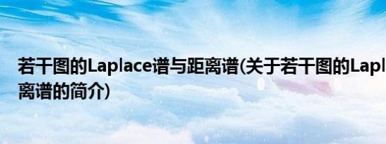 若干图的Laplace谱与距离谱(关于若干图的Laplace谱与距离谱的简介)