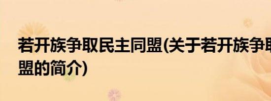 若开族争取民主同盟(关于若开族争取民主同盟的简介)