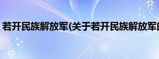 若开民族解放军(关于若开民族解放军的简介)