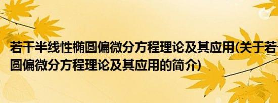 若干半线性椭圆偏微分方程理论及其应用(关于若干半线性椭圆偏微分方程理论及其应用的简介)