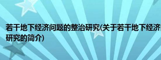 若干地下经济问题的整治研究(关于若干地下经济问题的整治研究的简介)