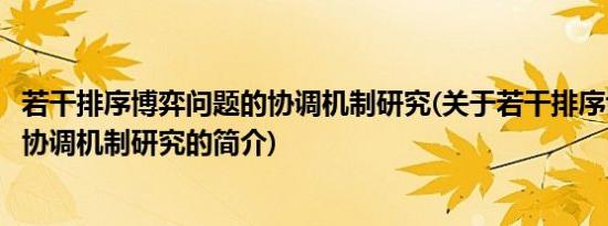 若干排序博弈问题的协调机制研究(关于若干排序博弈问题的协调机制研究的简介)