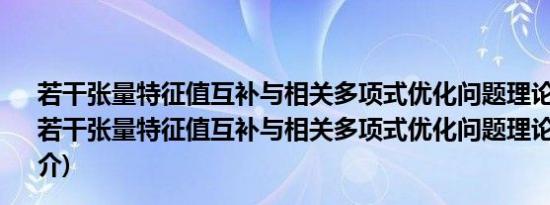 若干张量特征值互补与相关多项式优化问题理论与算法(关于若干张量特征值互补与相关多项式优化问题理论与算法的简介)