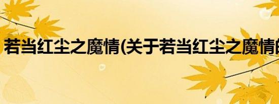 若当红尘之魔情(关于若当红尘之魔情的简介)