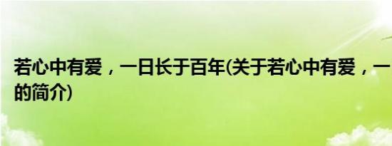 若心中有爱，一日长于百年(关于若心中有爱，一日长于百年的简介)