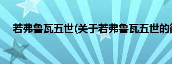 若弗鲁瓦五世(关于若弗鲁瓦五世的简介)