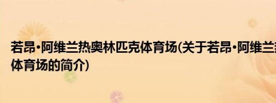 若昂·阿维兰热奥林匹克体育场(关于若昂·阿维兰热奥林匹克体育场的简介)