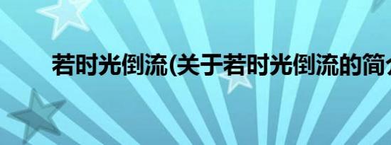 若时光倒流(关于若时光倒流的简介)